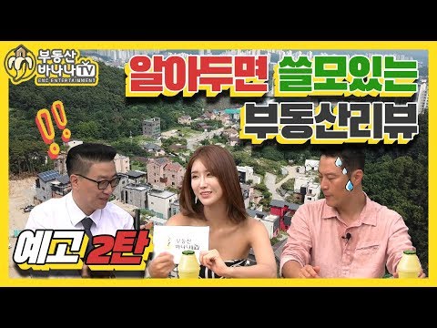 부동산바나나TV - 예고2