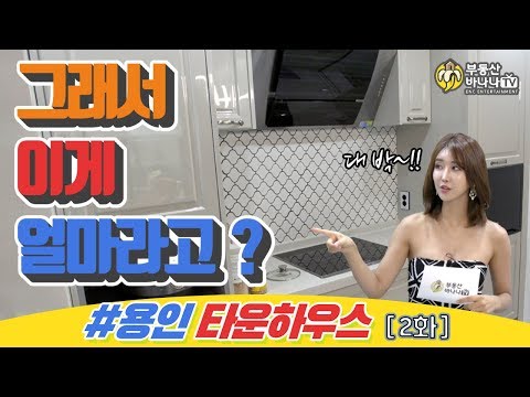 부동산바나나TV - 용인타운하우스 2편