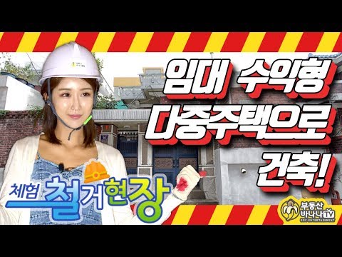 부동산바나나TV - 인천 다중주택 - 철거1편