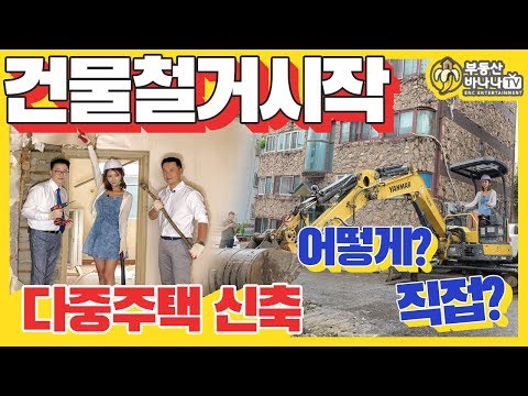 부동산바나나TV - 인천 다중주택 - 철거2편