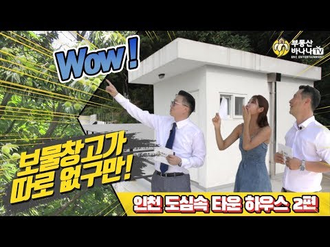 부동산바나나TV - 인천 타운하우스 2편