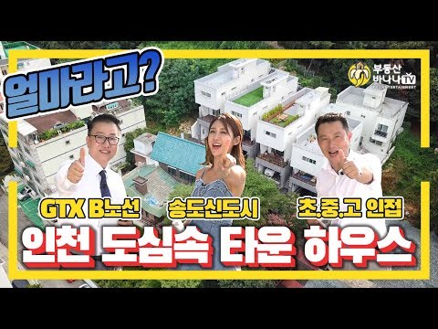 부동산바나나TV - 인천 타운하우스 1편