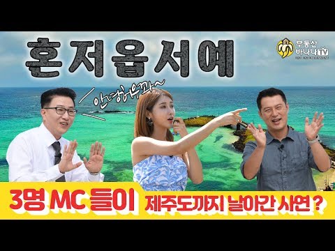 부동산바나나TV - 제주도 리뷰 - 도착